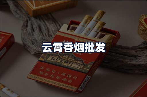 云霄香烟批发